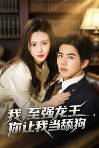 《我，至强龙王，你让我当舔狗（80集）江七昂＆卫子千（百度网盘）》短剧封面