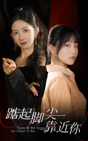《踮起脚尖靠近你》短剧封面