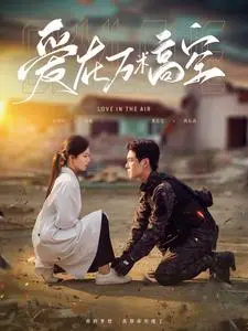 《爱在万米高空（100集）黄浩雯&时童（夸克网盘）》短剧封面
