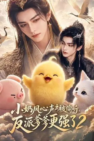 《小奶凤心声被偷听，反派爹爹更强了2（60集）（百度网盘）》短剧封面