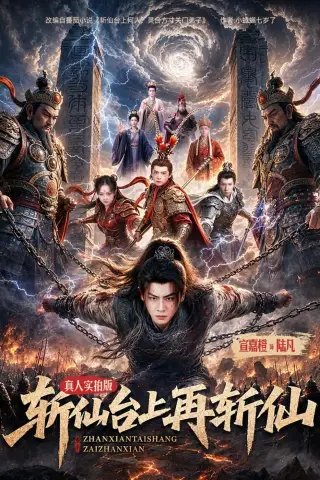 《斩仙台上再斩仙（80集）宣嘉橙＆邹一宁（夸克网盘）》短剧封面