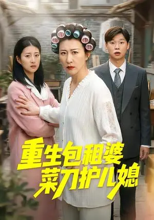 《重生包租婆菜刀护儿媳（50集）蔡明娜&吕鸿波（夸克网盘）》短剧封面