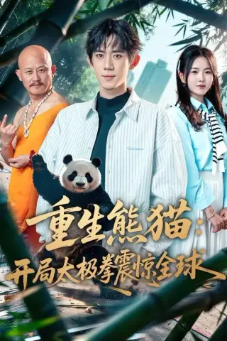 《重生熊猫：开局太极拳震惊全球（70集）弭秉辰＆霍豆豆（夸克网盘）》短剧封面