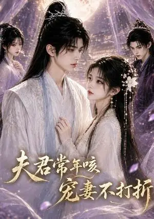 《夫君常年咳宠妻不打折（59集）（夸克网盘）》短剧封面