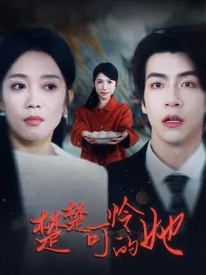 《楚楚可怜的她（50集）（夸克网盘）》短剧封面