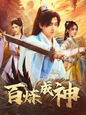 《百炼成神＆修罗仙神传＆斗罗大帝（83集）明川＆伍怡桥（夸克网盘）》短剧封面