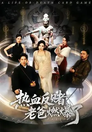 《热血反赌老爸燃爆了（80集）彭羽＆李若希（夸克网盘）》短剧封面