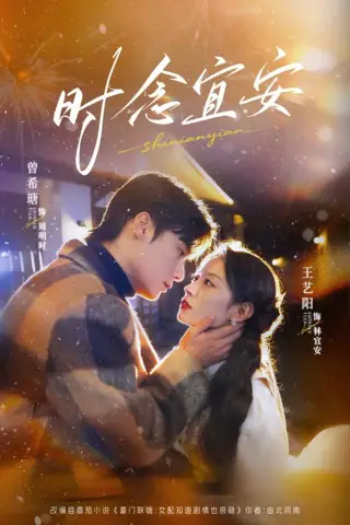 《时念宜安（77集）曾希塘＆王艺阳（夸克网盘）》短剧封面