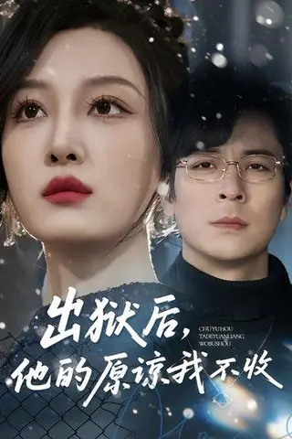 《出狱后，他的原谅我不收（55集）余洋&韩惟（百度网盘）》短剧封面