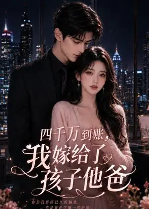 《四千万到账，我嫁给了孩子他爸（24集）（夸克网盘）》短剧封面