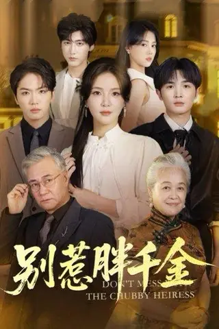 《别惹胖千金（70集）张许焓&屈刚》短剧封面