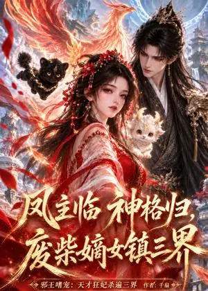 《凤主临神格归，废柴嫡女镇三界（73集）（夸克网盘）》短剧封面