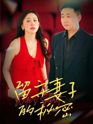 《留守妻子的秘密（28集）（夸克网盘）》短剧封面