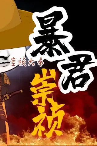 《暴君崇祯：第三季（51集）动漫（夸克网盘）》短剧封面