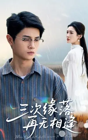 《三次缘落再无相逢（50集）刘方为&沈铭睿（夸克网盘）》短剧封面