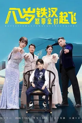 《八岁铁汉怒带全村起飞》短剧封面