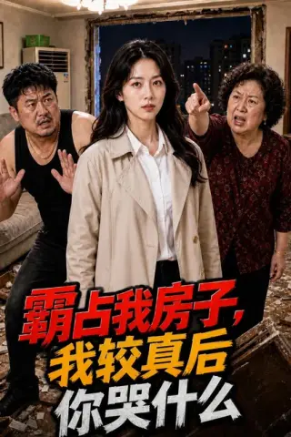 《霸占我房子，我较真后你哭什么（35集）（百度网盘）》短剧封面