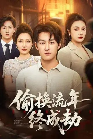 《偷换流年终成劫（60集）姜博龙＆韩惟》短剧封面