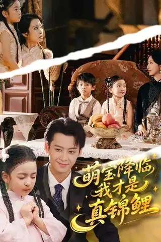 《萌宝降临，我才是真锦鲤（84集）赵莜嘉&俞隽逸》短剧封面