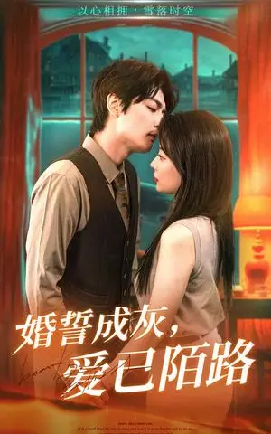 《婚誓成灰爱已陌路（47集）（夸克网盘）》短剧封面