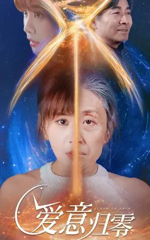 《爱意归零（54集）张轶静（夸克网盘）》短剧封面