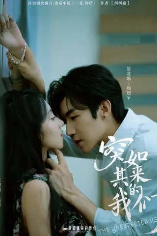 《突如其来的我们（62集）张北淅＆张如熠》短剧封面