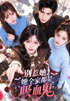 《别惹她，她全家都是吸血鬼（95集）（夸克网盘）》短剧封面