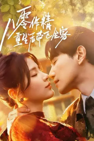 《八零作精重生后带飞全家（76集）邱柏皓＆张许焓（夸克网盘）》短剧封面