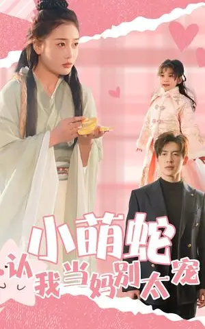 《小萌蛇认我当妈别太宠（40集）（夸克网盘）》短剧封面