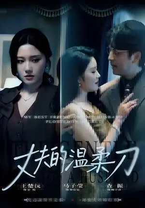 《丈夫的温柔刀（63集）王楚沅＆查振（夸克网盘）》短剧封面