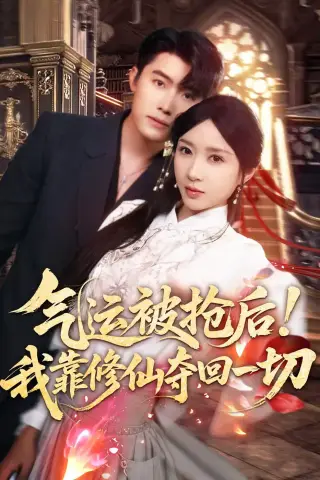《气运被抢后！我靠修仙夺回一切（68集）王青泽＆祎一（夸克网盘）》短剧封面