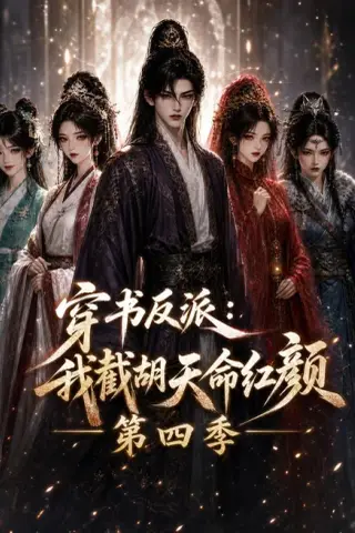 《穿书反派：我截胡天命红颜第四季（125集）（夸克网盘）》短剧封面