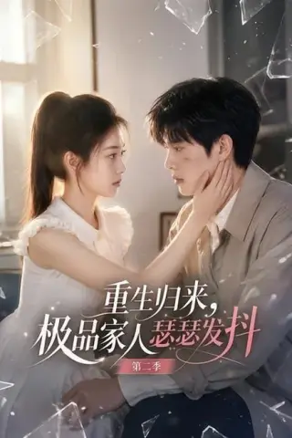 《重生归来，极品家人瑟瑟发抖第二季（112集）（夸克网盘）》短剧封面