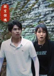 《探宝惊魂》短剧封面
