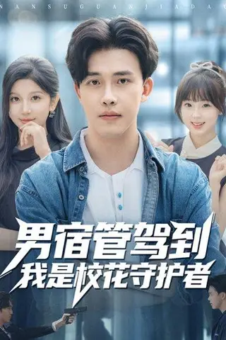 《男宿管驾到我是校花守护者（76集）陆绎方＆布衣涵》短剧封面