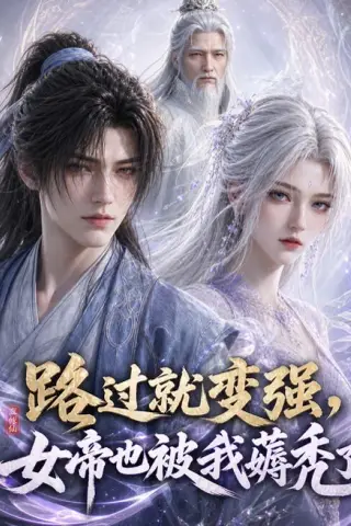《路过就变强，女帝也被我薅秃了（211集）（夸克网盘）》短剧封面