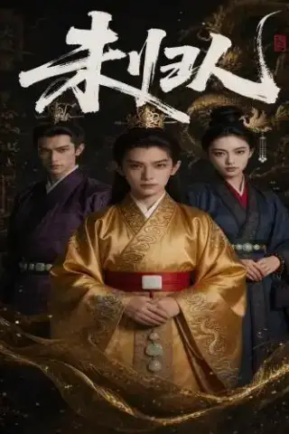 《未归人（45集） AI短剧（夸克网盘）》短剧封面