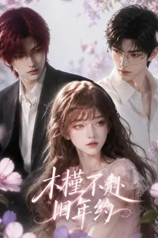 《木槿不赴旧年约（57集）AI短剧 (2026)》短剧封面