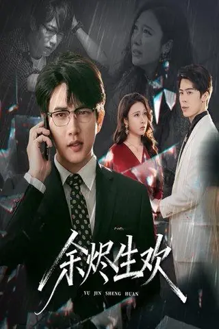 《余烬生欢（50集）侯冠杰&吴帆》短剧封面