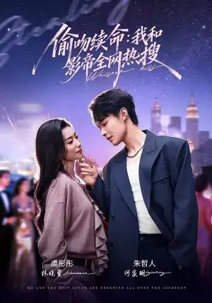 《偷吻续命：我和影帝全网热搜（60集）朱哲人＆虞彤彤（夸克网盘）》短剧封面
