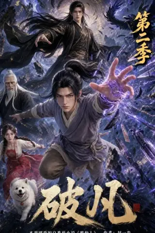 《破凡第二季（97集）（百度网盘）》短剧封面