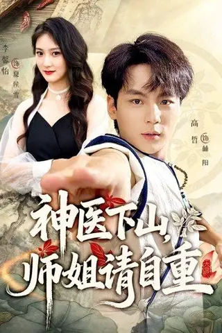 《神医下山师姐请自重》短剧封面