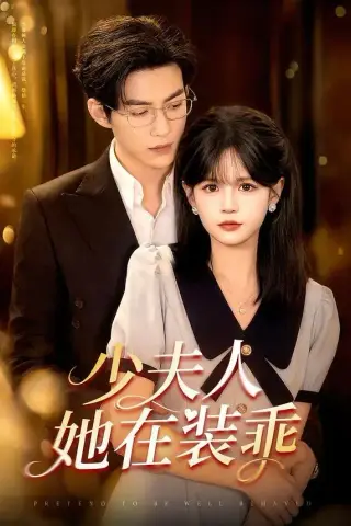 《少夫人她在装乖＆顾总，太太她在装乖（115集）于龙＆杨伊璐（夸克网盘）》短剧封面