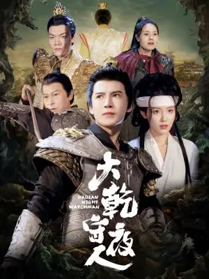 《大乾守夜人（71集）李子锋＆澄芓（夸克网盘）》短剧封面