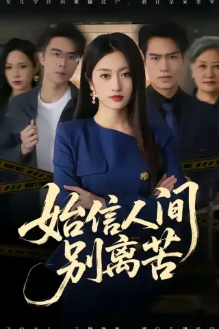 《始信人间别离苦（60集）徐安迪＆鄢子纶 (2026)》短剧封面