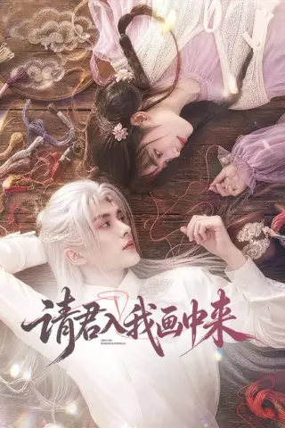 《请君入我画中来（60集）（夸克网盘）》短剧封面