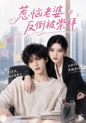 《惹恼老婆，反倒被崇拜（92集）（夸克网盘）》短剧封面