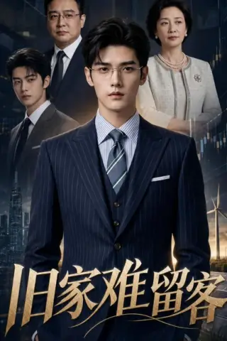 《旧家难留客（52集）（百度网盘）》短剧封面