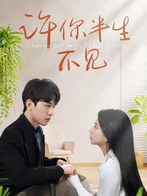《许你半生不见（51集）刘一隆＆杨子愉（夸克网盘）》短剧封面