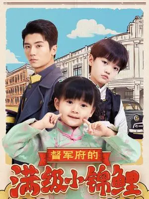 《督军府的满级小锦鲤(110集)刘彦伶(夸克网盘)》短剧封面
